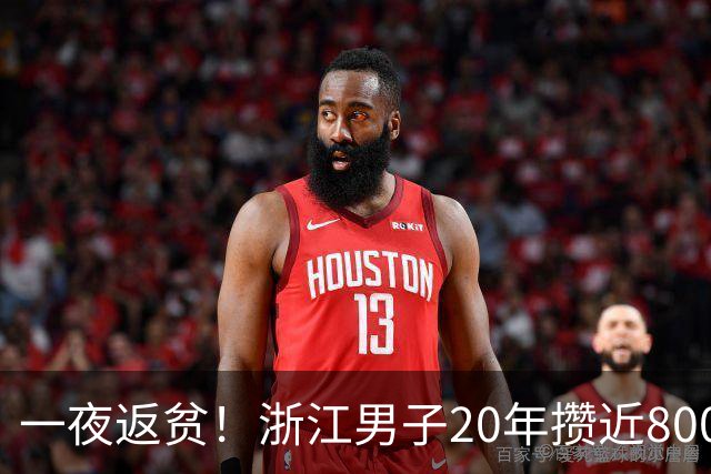一夜返贫！浙江男子20年攒近800万被骗光：为什么越节俭越危险？