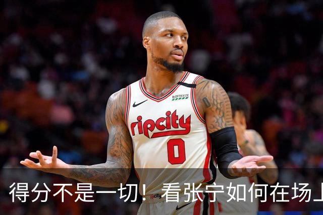 得分不是一切！看张宁如何在场上“默默无闻”扛起球队