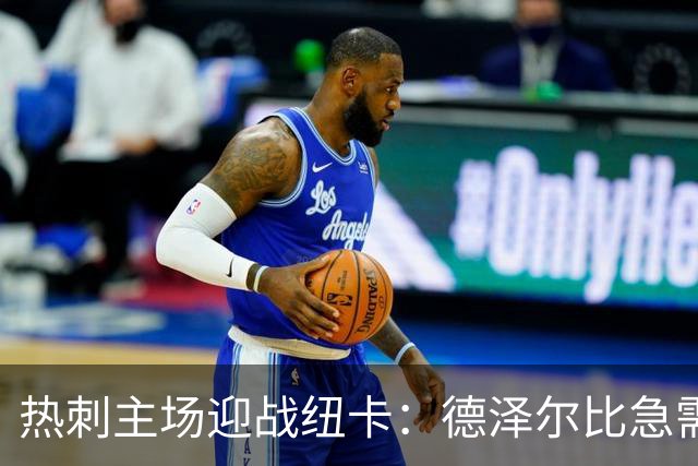 热刺主场迎战纽卡：德泽尔比急需反弹，预测2-1