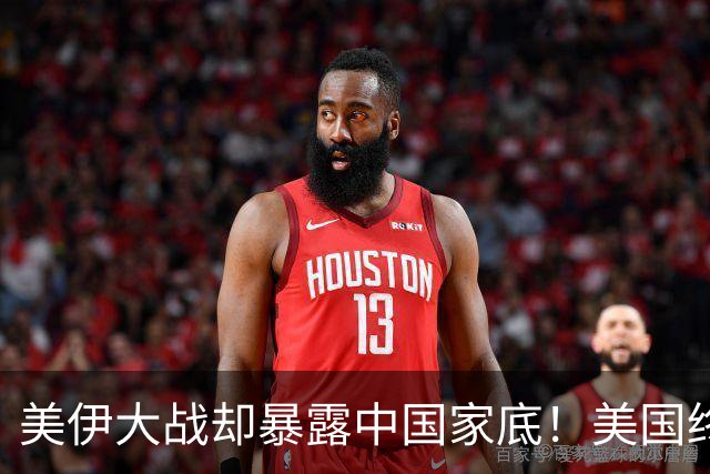 美伊大战却暴露中国家底！美国终于知道，中国底气为啥这么足