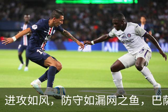 进攻如风，防守如漏网之鱼，巴萨的双面人生